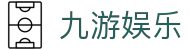 九游娱乐中心官方-在线娱乐游戏网址- JIUYOU GAME